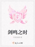 剑鸣之时