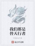 我们都是替身知乎小说