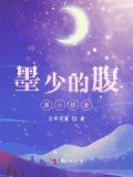 墨少的腹黑甜妻