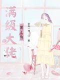 满级大佬爱上我