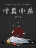 神秘复苏之叶真小弟