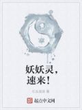 妖妖灵，速来！
