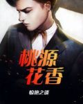 桃源花香