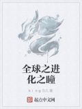 全球进化100章