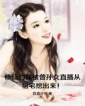 修仙的我被曾孙女直播从祖宅挖出来！