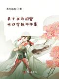 我和闺蜜都穿越了晋江