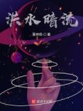 洪水暗涌是什么意思