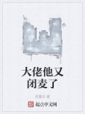 大佬他又闭麦了