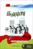 正义审判
