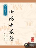 妄想山海云玩