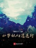 如梦似幻下一句