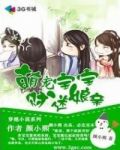 萌宠宝宝财迷娘亲txt下载