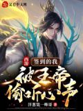 西游：签到的我被玉帝偷听心声