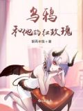 乌鸦和他的红玫瑰小说