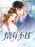 情有不甘 全文免费顾