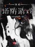黑暗塔防游戏 起点