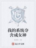 我的系统夺舍成女神