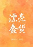 漂亮蠢货