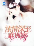 浓情蜜意小说免费阅读凌霄