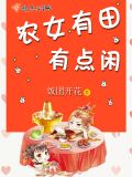 农女有田有点闲王永珠全文免费阅读
