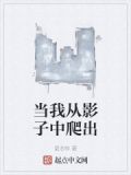 当我从影子中爬出