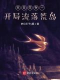 末日求生开局流落荒岛