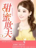 甜蜜欺夫程诺贺梓楷