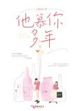 慕你已久
