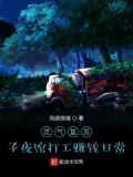 灵气复苏：子夜馆打工赚钱日常