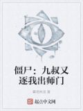僵尸：九叔又逐我出师门