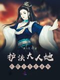 护法大人她又在不务正业啦！