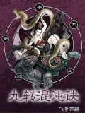 九转混沌诀南科狐律完整版