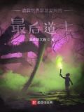 诡异世界瑟瑟发抖的最后道士