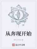 从奔现开始