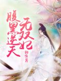 凤凰逆天:腹黑冷血妃
