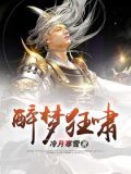 醉狂什么意思