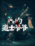 我的道士爷爷 四少爷
