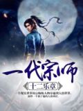一代宗师在线观看免费完整版