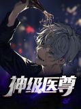 神级医尊开心的气球