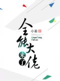 全能大佬来了全能大佬又满级了