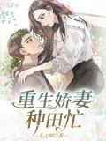 重生娇妻种田忙TxT下载