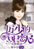 天价萌妻:厉少的33日恋人笔趣阁