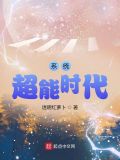 超能护美系统免费阅读