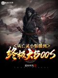 从亡灵小骷髅到终极大BOOS