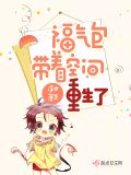 福气包带着空间重生了百度云