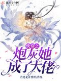 快穿之炮灰她成了大佬txt下载