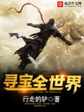寻宝全世界百度百科
