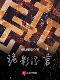 诡影浮言图片
