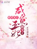 被团宠后闲鱼王妃翻身了