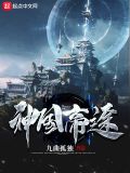 神国帝途 小说